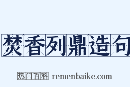 焚香列鼎造句是什么意思的图片